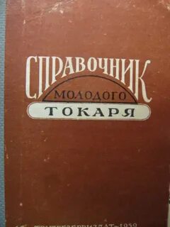 Справочник токаря