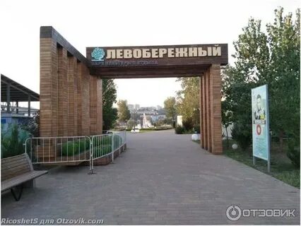 Где на левом берегу можно
