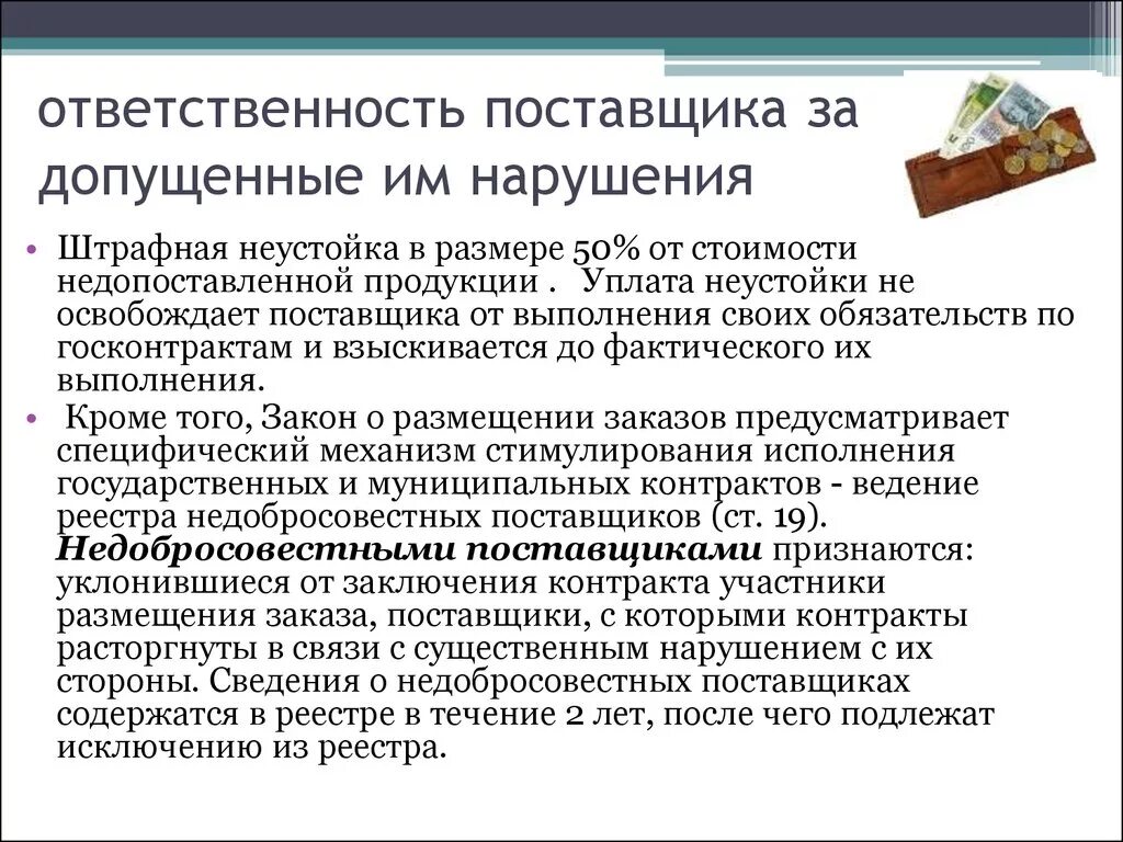 Ответственность поставщика. Ответственность поставщика в договоре поставки. Ответственность поставщика за нарушение сроков поставки. Ответственность в договоре поставик.