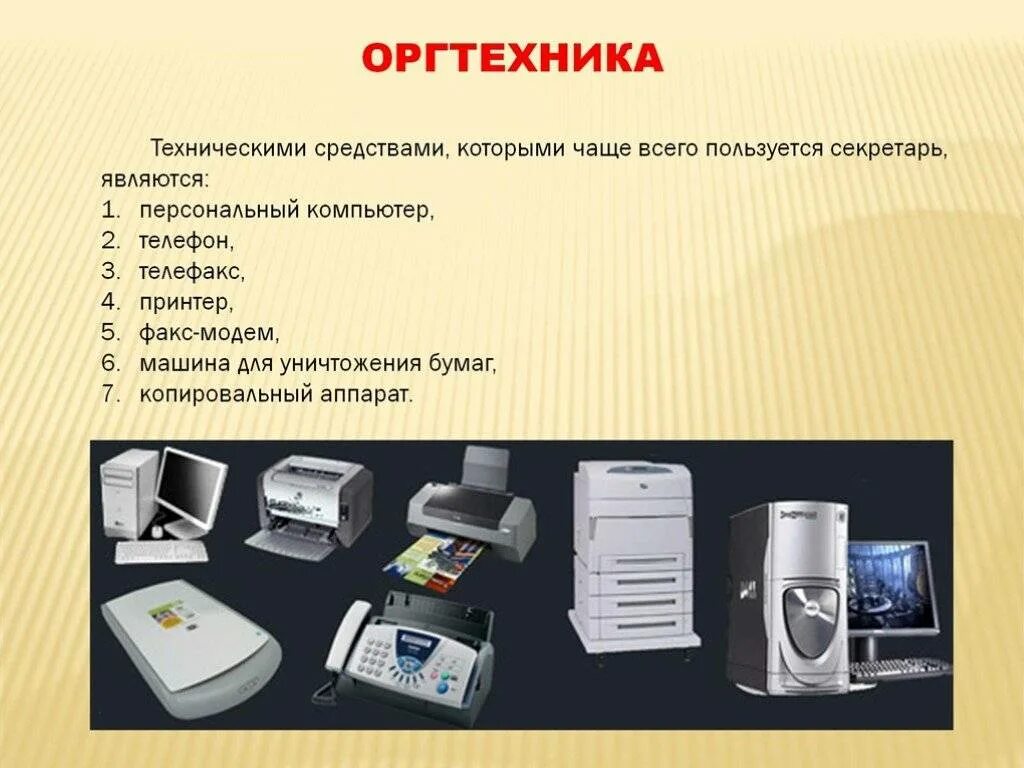 Оргтехника для офиса перечень. Перечень технических средств для офиса. Офисное оборудование список. Технические средства оргтехника секретаря. Оргтехника это что относится