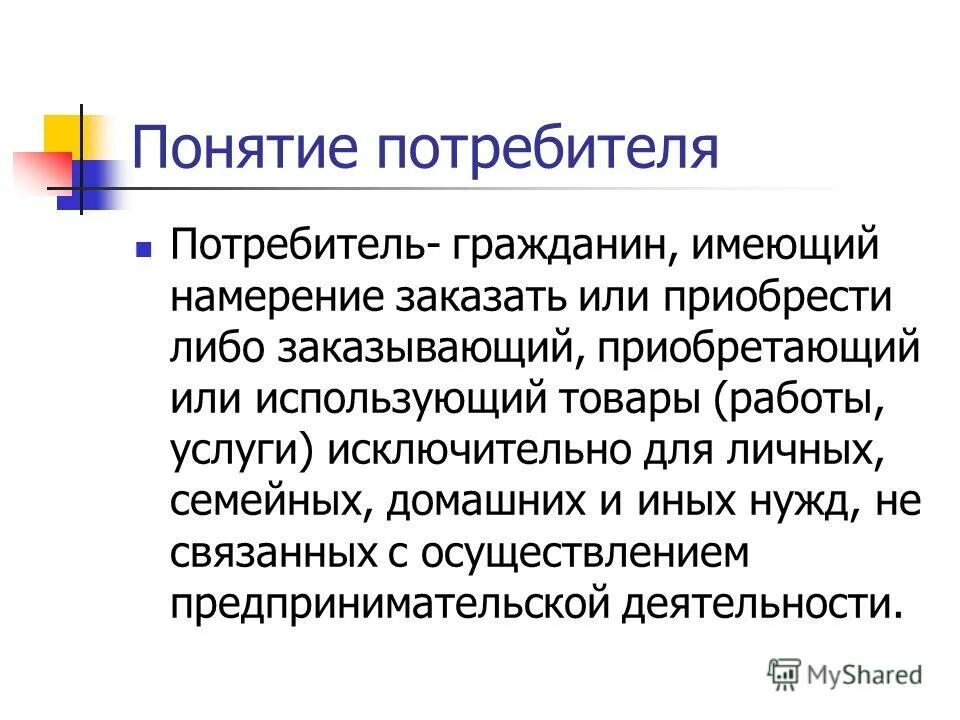 Защита прав потребителей признаки. Работы услуги исключительно для личных. Защита права потребителя. Потребитель для презентации. Преобрести или приобрести как правильно.