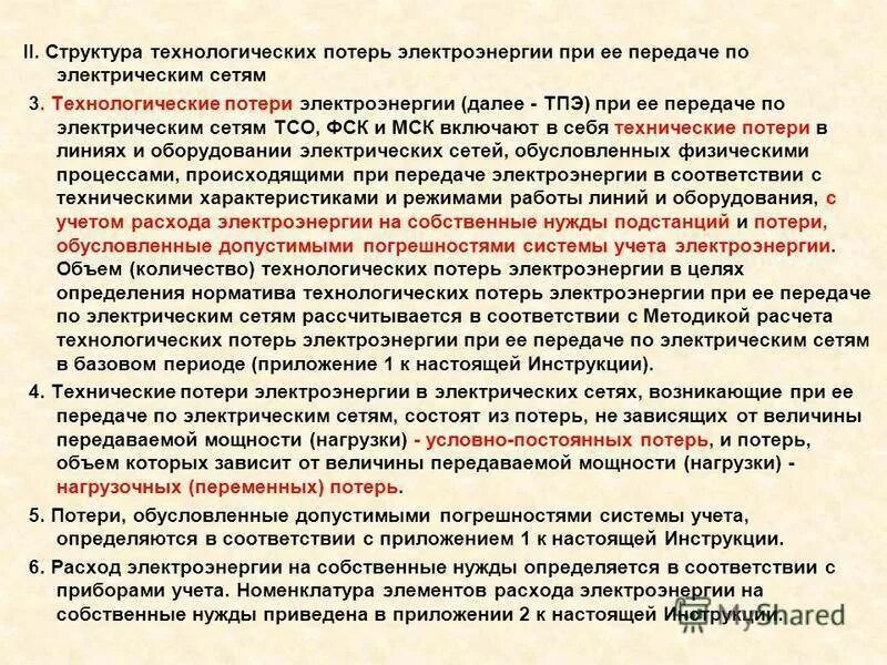 Технологические потери электроэнергии при ее передаче. Технологические потери электроэнергии при ее передаче. Технологические потери электроэнергии при ее передаче. Расчет потерь электроэнергии. Постоянные и переменные потери электроэнергии.