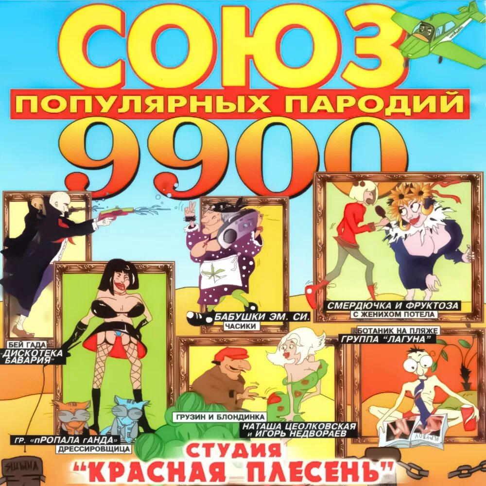 Союз популярных пародий 9900. Красная плесень Союз популярных пародий. Красная плесень Союз 9900. Союз популярных пародий 2002. Красная плесень популярные пародии