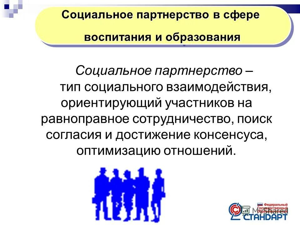 Социальные партнеры учреждения. Социальное партнерство. Партнерство в социальной сфере. Социальное партнерство в образовании. Социальное взаимодействие.