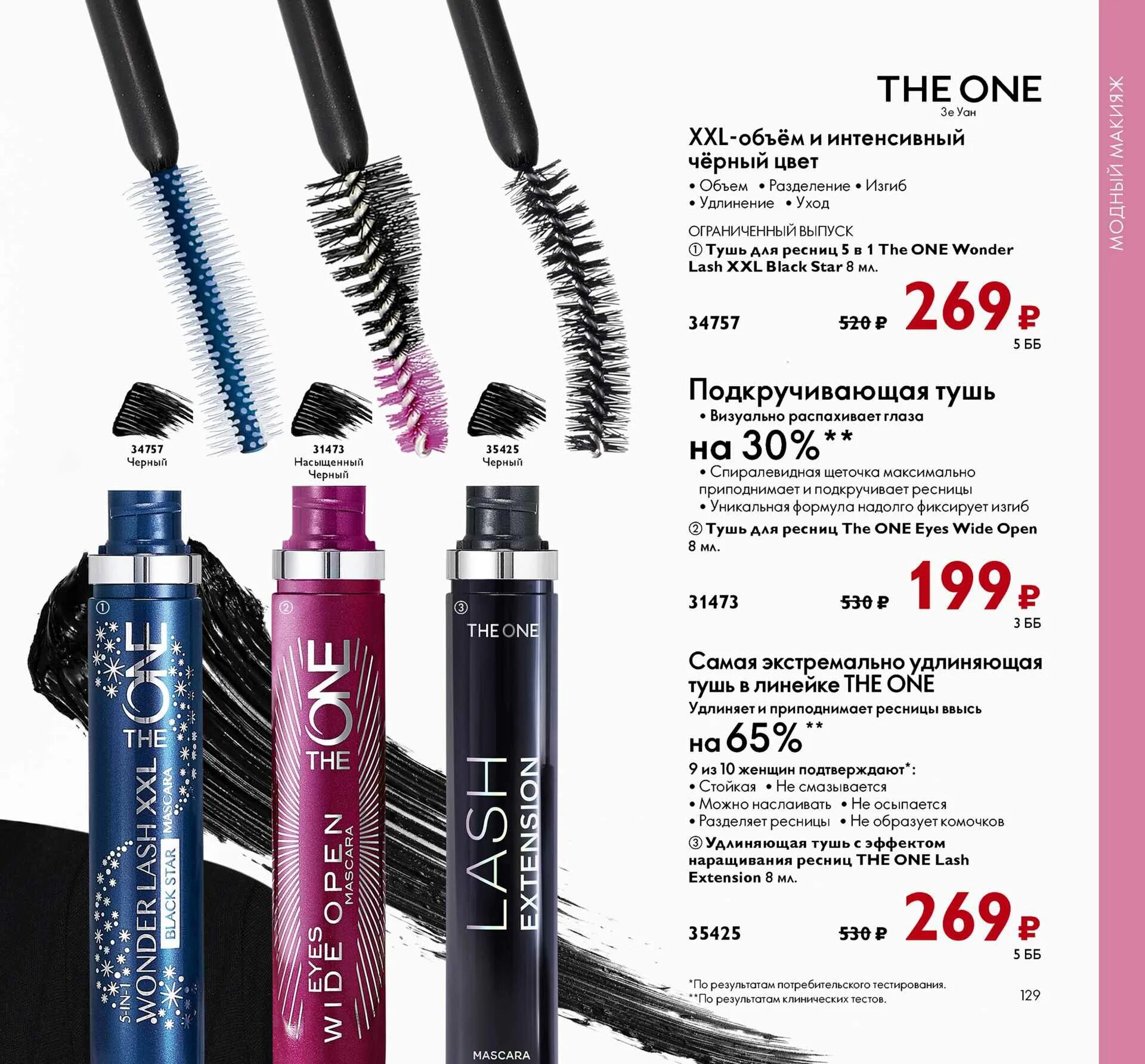 Oriflame 1. Тушь для ресниц 5-в-1 Oriflame the one Wonder Lash XXL Black Star. 42119 Орифлейм тушь. 35425 Орифлейм тушь. Тушь Орифлейм 5 в 1 Wonder Lash.