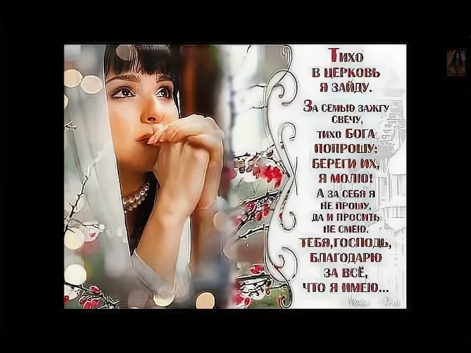 Стихи тихо в церковь я зайду. Открытка береги тебя господь. Тихо в церковь я зайду за семью зажгу свечу. Песня тихо в церковь я зайду. Тихо в церковь.