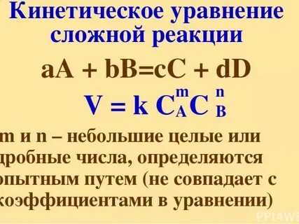 Кинетическое уравнение химической реакции
