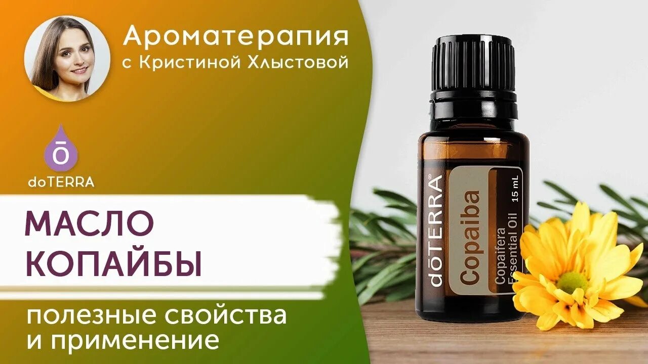 Копайба ДОТЕРРА. Масло Копайба ДОТЕРРА. Эфирное масло копайбы. DOTERRA эфирное масло Копайба. Масло копайба применение