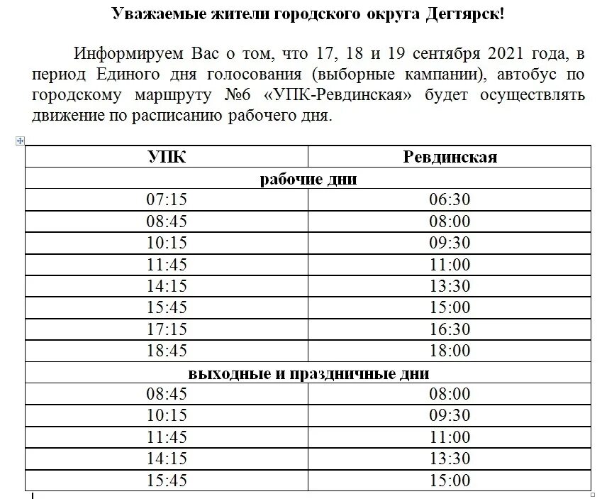 Расписание автобусов дегтярск 101. Расписание автобусов Дегтярск 6. Расписание автобусов Дегтярск. Расписание автобусов Дегтярск 6 2021. Автобус Дегтярск Екатеринбург.