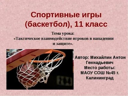 Цель спортивной игры баскетбол