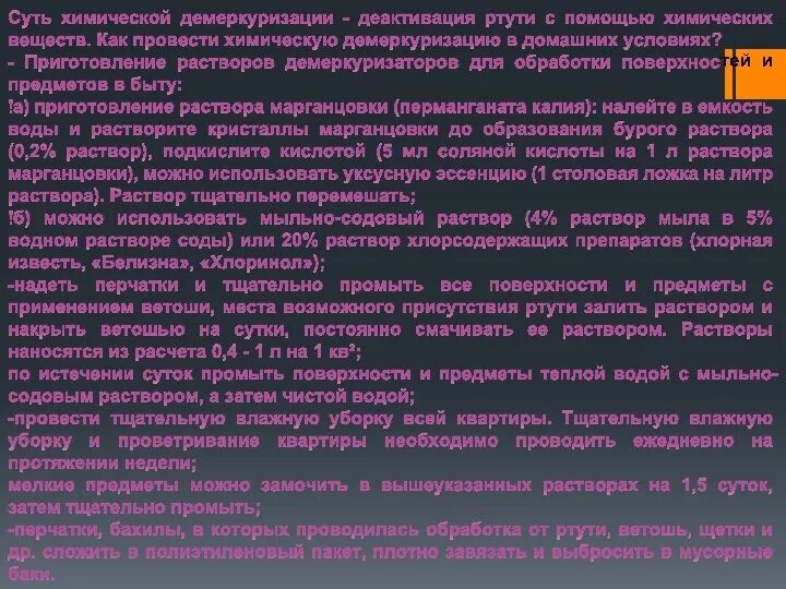 Алгоритм демеркуризации санпин. Алгоритм демеркуризации санпин