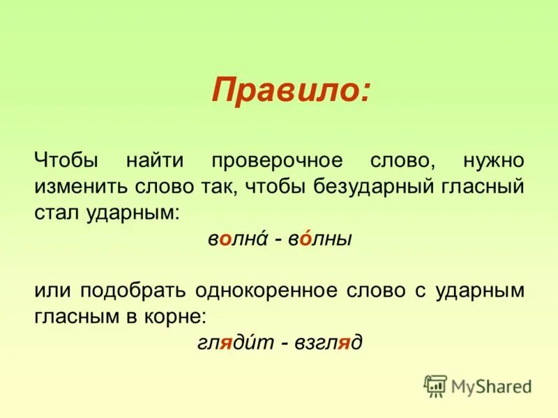 Уау подбирать проверочные слова. Как подобрать проверочное слово. Как проверить проверочные слова 2 класс. Проверяемые слова.