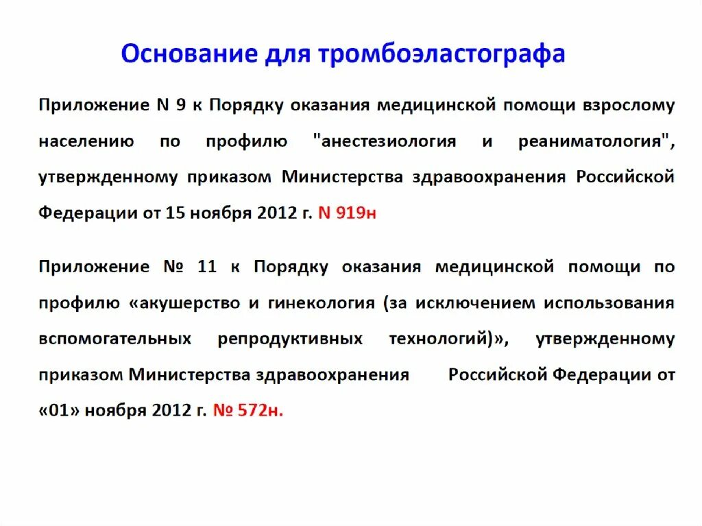 919н от 15.11 2012 с изменениями. Приказы по анестезиологии. Приказы по анестезиологии и реаниматологии. Приказы по анестезиологии и реанимации РФ. Порядок оказания анестезиология и реанимация.