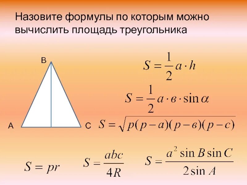 Площадь треугольника со стороной 8. Формула расчета площади треугольника. Формулы для вычисления площади треугольника. Формула нахождения площади треугольника. Площадь обычного треугольника формула.