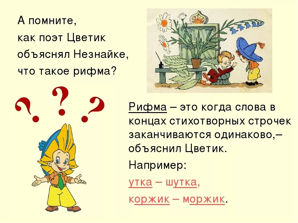 Незнайка тебе нужно писать стихи знаки препинания. Рифма это 1 класс литературное чтение. Как Незнайка сочинял стихи. Стихи сочиненные Незнайкой. Что такое стихотворение для детей объяснение.