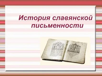 Рассказ о славянской письменности