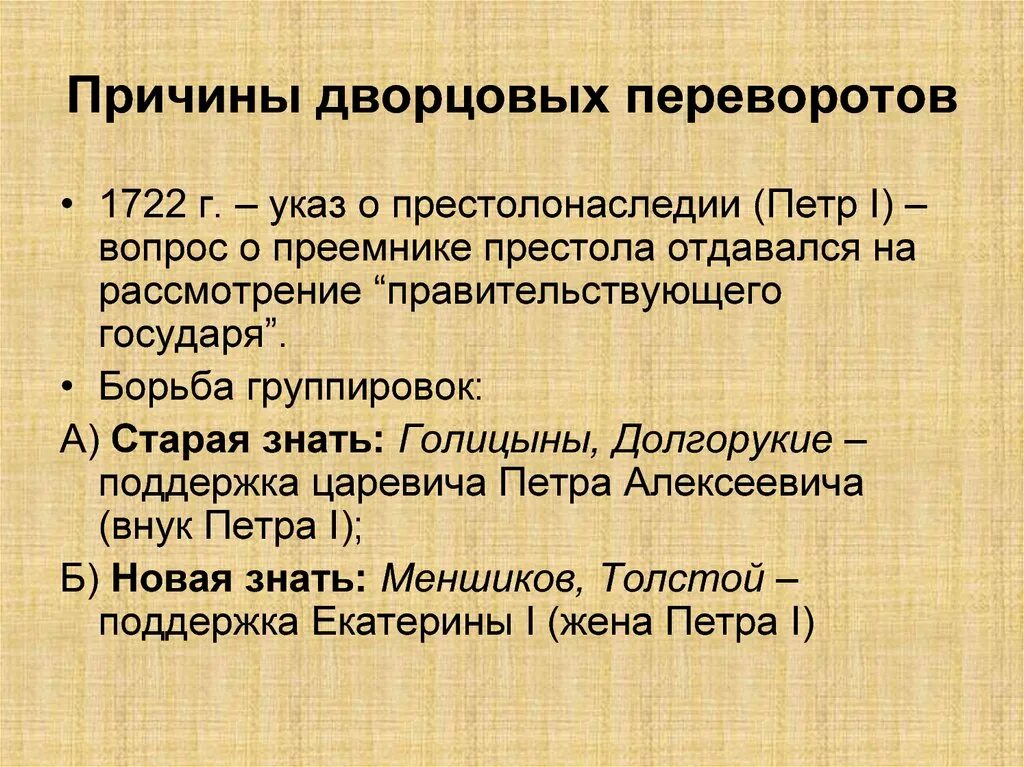 Причины дворцовых переворотов 1725-1762. Перечислите причины эпохи дворцовых переворотов. Причины переворотов эпоха дворцовых переворотов 1725_1762. Главные причины дворцовых переворотов 1725-1762 8 класс. Указ о престолонаследии 1722 г