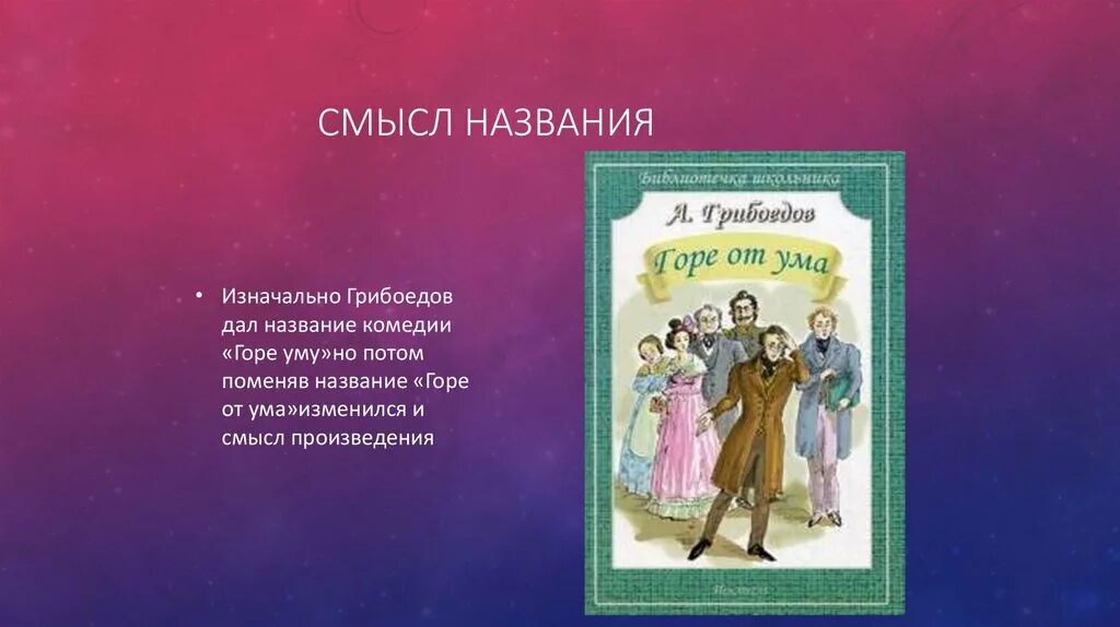 Назовите первоначальное название горе от ума. Название комедии горе от ума. смысл названия комедии горе от ума. смысл названия произведения горе от ума. грибоедов горе от ума смысл названия.