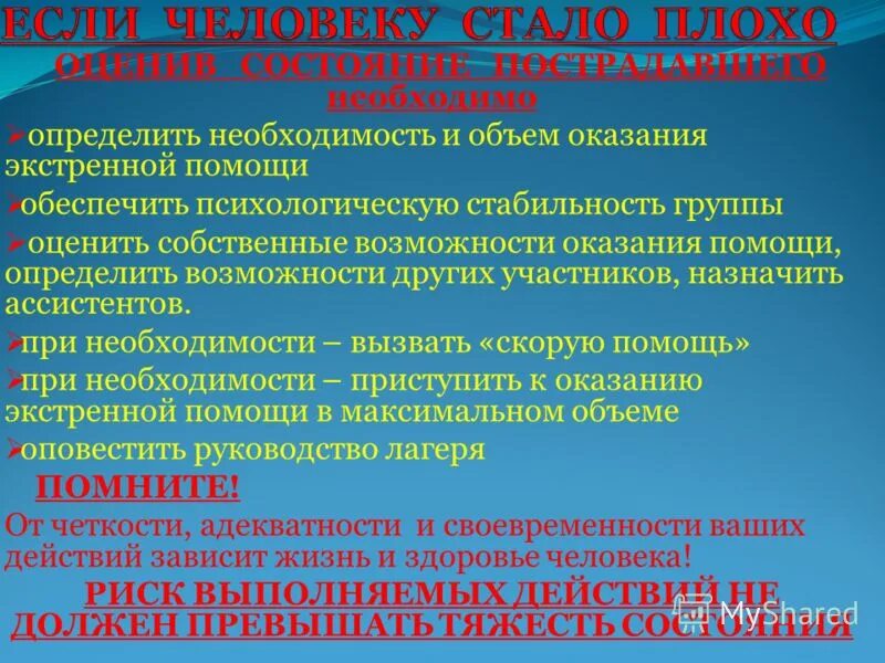Помощь конкретному человеку. Способность оказывать безвозмездная помощь. человеку стало плохо помощь. что необходимо определить самом начале приступать к оказанию 1 помощи. помощь пострадавшими состояния адекватности кратко.