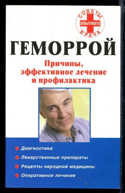 Книги про геморрой. Книга лечение геморроя. Книга геморрой Шелыгин. Способы лечения книг. Профилактика и лечение геморроя