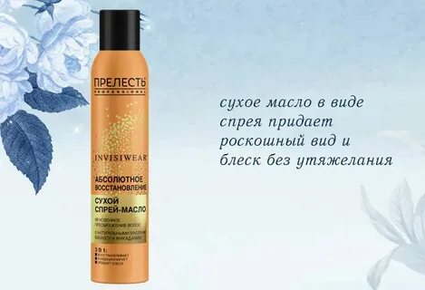 Сухое масло спрей