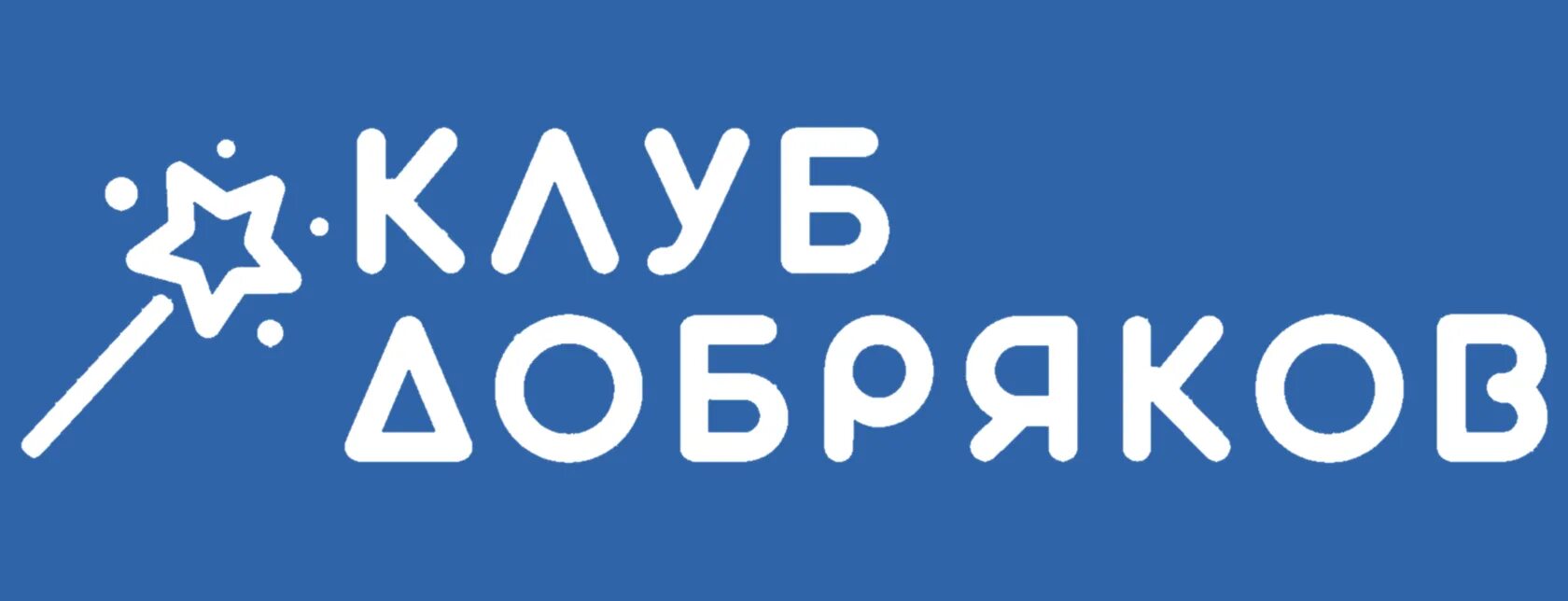 Клуб Добряков. Клуб Добряков благотворительный фонд. Клуб Добряков логотип. Добряки благотворительный фонд лого. Сайт добряков фонд