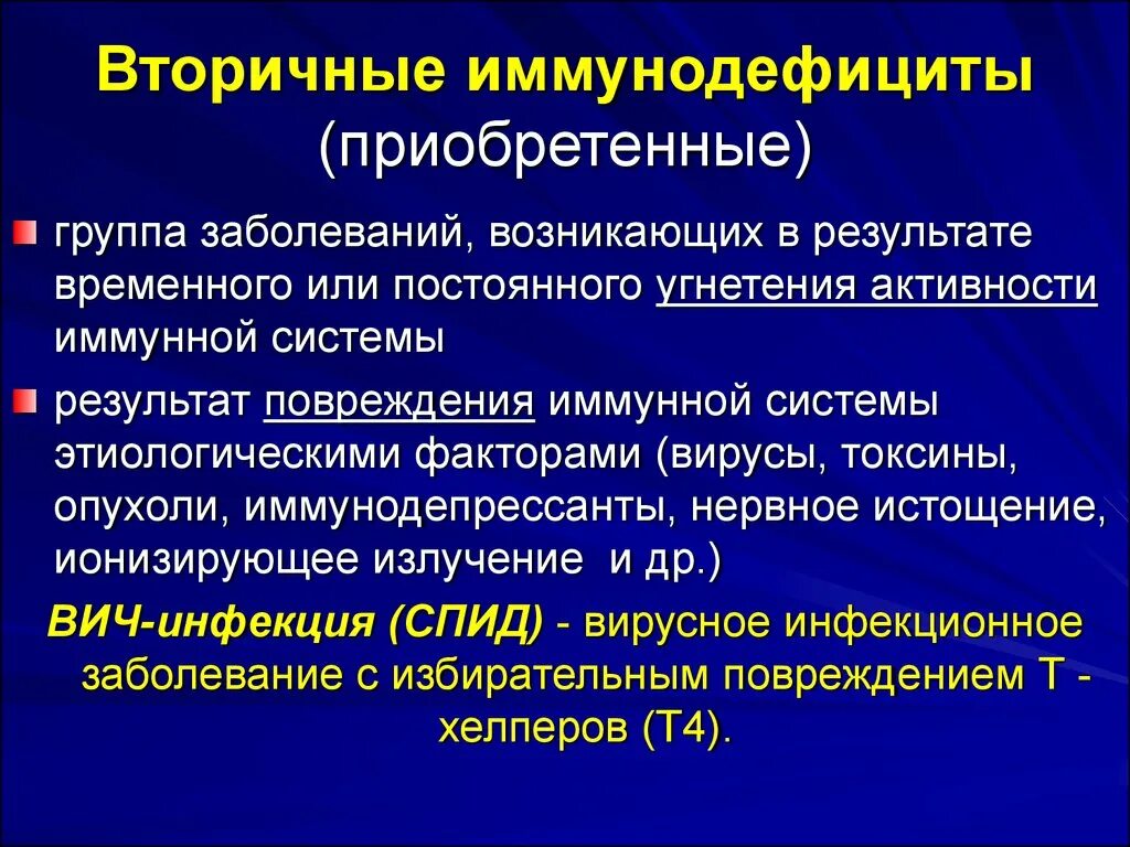 Приобретенный вторичный иммунодефицит. Вторичные( приобретенные) иммунодефицитные состояния. Вторичные (приобретенные) иммунодефицитные синдромы. Вторичные иммунодефициты заболевания. Определение иммунодефицита