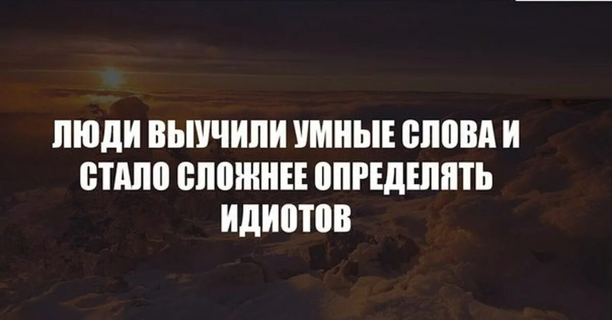 Трудно отличить. Люди выучили умные слова и стало сложнее определять идиотов. Люди выучили умные слова и стало. Стало сложнее определять идиотов. Цитаты про интернет.