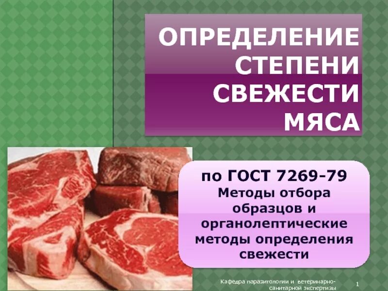 Степени свежести мяса. Определить свежесть мяса. Определение свежести мяса. Вывод о свежести мяса.