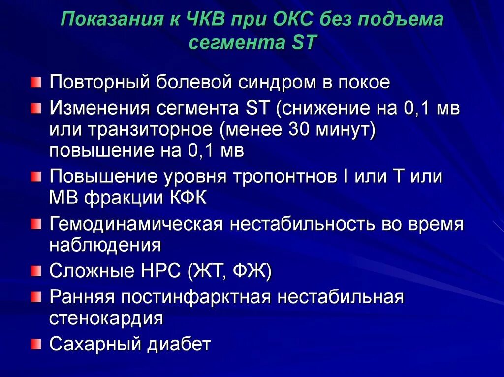 Острым коронарным синдромом без. Показания к ЧКВ при инфаркте миокарда. Окс без подъема сегмента. Показания к проведению ЧКВ пациентам с Окс. Окс без подъема St на ЭКГ.