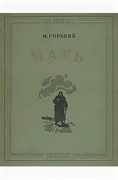 Горький мать первое издание. Горький мать обложка книги. Рассказ мать горький