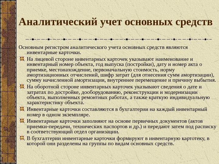 Учет основных средств и их использования. Аналитический учет ос. организация аналитического учета основных средств. аналитический учет основных средств ведется в. первичный и аналитический учет основных средств.
