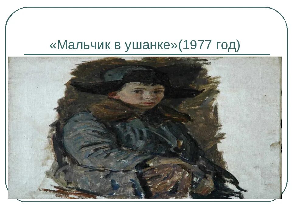 Сочинение по картине мальчики. Мальчик в ушанке картина. Дети войны портрет мальчика в ушанке. Федор Павлович Решетников морской пехотинец год. Мальчик уебан в ушанке рисунок.