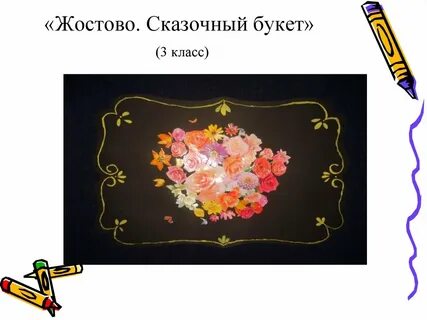 Букет сказка