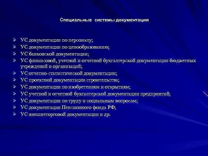 Система документации определение. Специальные системы документации. Унифицированные системы документации. Унифицированная система банковской документации. УСД унифицированная документации.