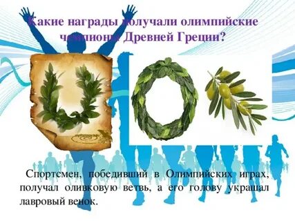 Что вручали победителю в олимпийских играх