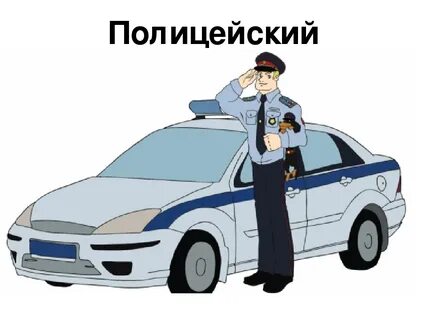 Профессия полицейский для детей