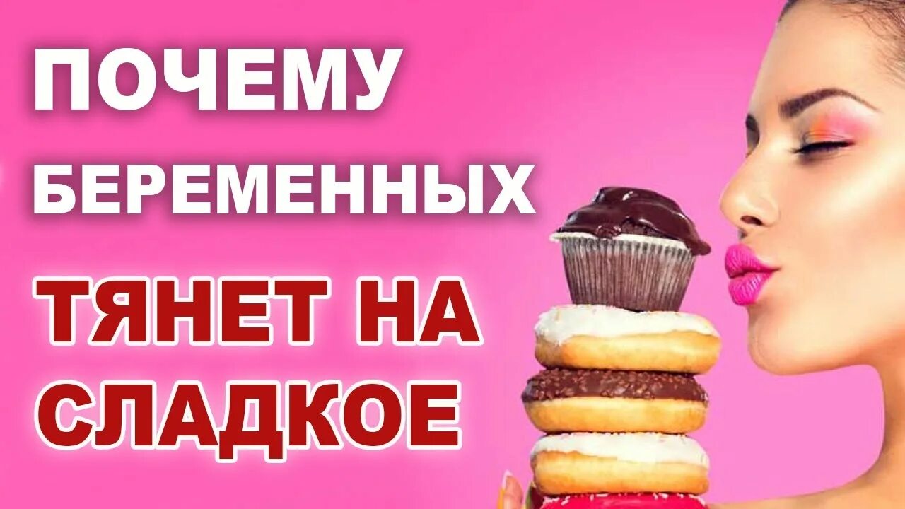 Хочется сладкого. Почему беременную тянет на сладкое. Тянет на сладкое причины. Беременной хочется сладкого.