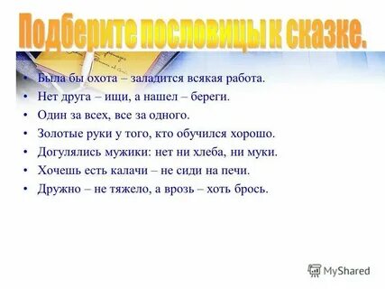 Была бы охота