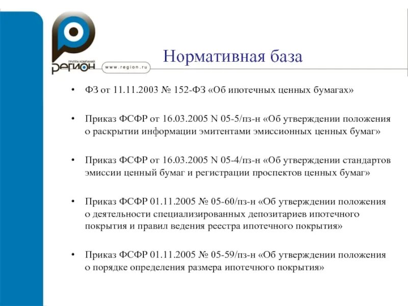 Раскрытие информации эмитентами ценных бумаг. ФЗ об ипотечных ценных бумагах.