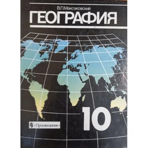 Атлас 10 класс география максаковский. География. 10-11 Класс в.п. максаковский. Максаковский география 10-11 атлас.