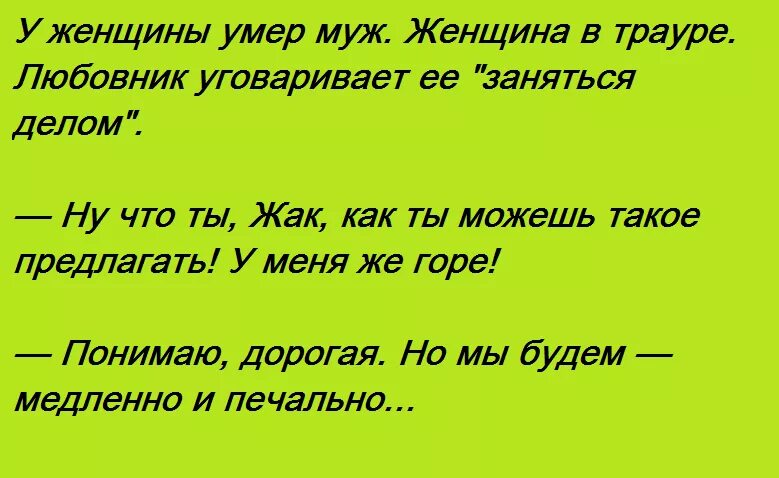 Давать покойному мужу деньги. Медленно и печально анекдот. А мы будем медленно и печально анекдот. Только медленно и печально. Анекдоты про вдов.