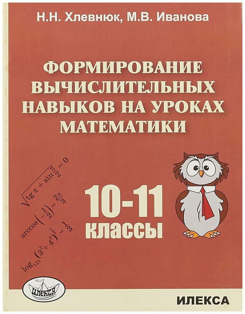 Вычислительные навыки на уроках математики. Хлевнюк Иванова вычислительные навыки 10-11. Хлевнюк формирование вычислительных навыков на уроках математики. Формирование вычислительных навыков на уроках математики 10-11 классы. Формирование вычислительных навыков на уроках математики 5-.