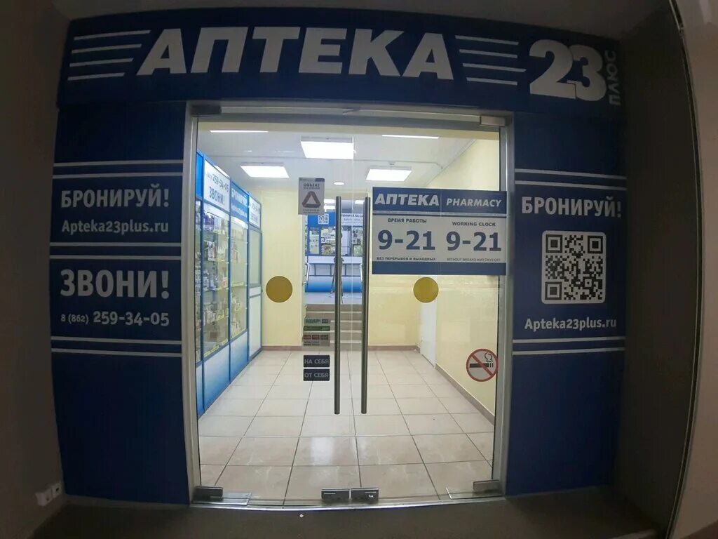 Аптека 23 в краснодаре. Аптека 23 плюс Сочи. Аптека 23 плюс Кущевская. Аптека 23 Новороссийск. Аптеки плюс Краснодар.