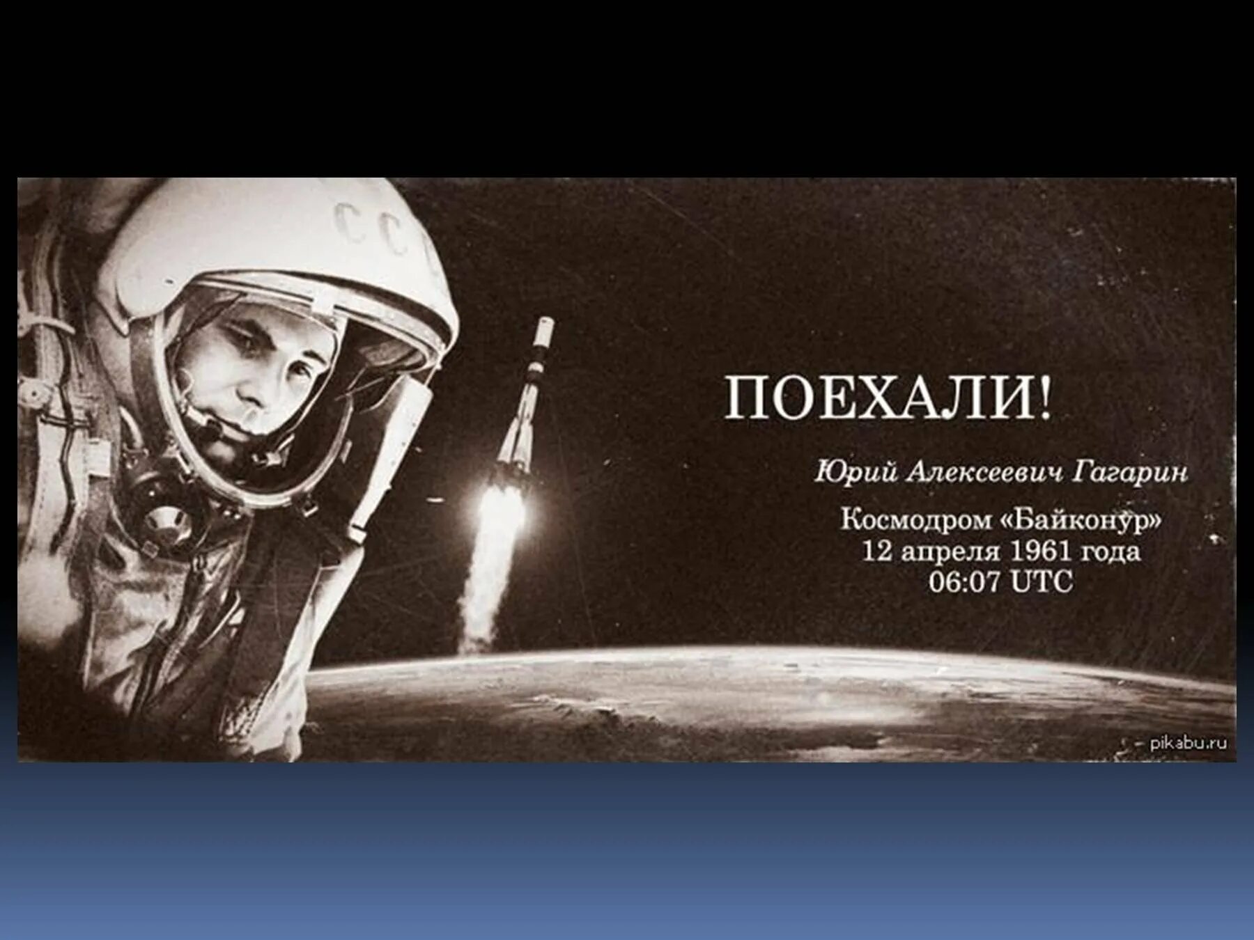 Гагарин плакат. Гагарин полетел в космос. Гагарин поехали.