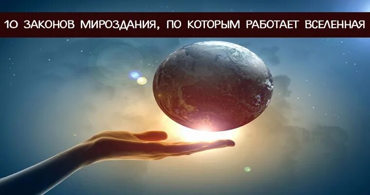 Единые законы мироздания. Законы вселенной. вселенские законы мироздания. законы вселенной картинки. 7 основных законов вселенной.
