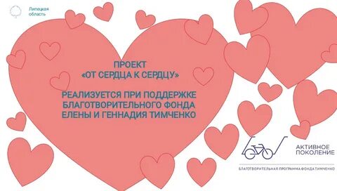 Социальный проект сердца