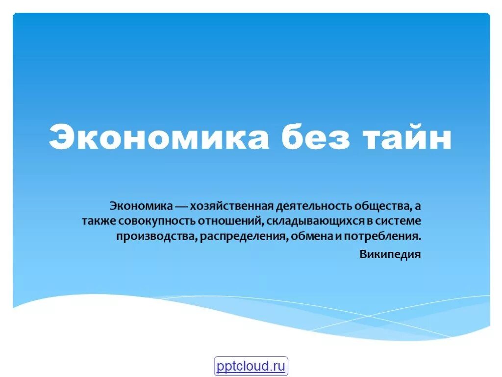 Экономика без тайн. Хозяйственная деятельность общества а также совокупность отношений. Без чего не может существовать экономика. Хозяйственная экономика. Общество без экономики