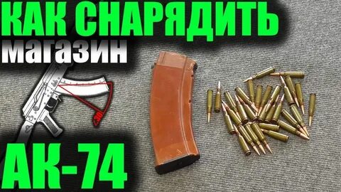Выполнение норматива снаряжение магазина патронами