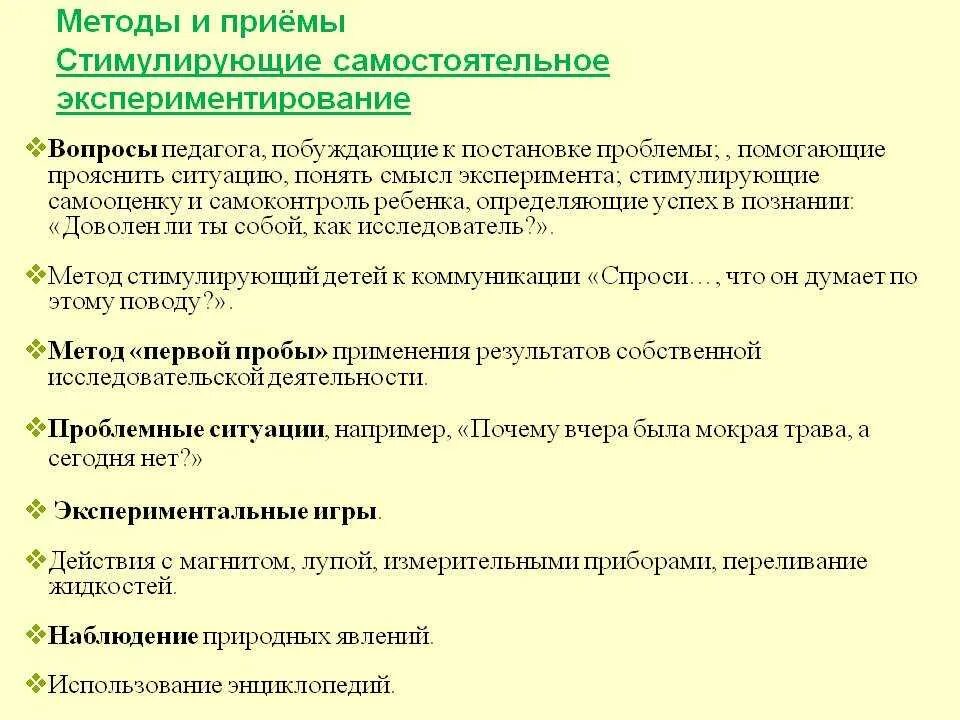 Методы и приемы. Методы и приемы стимулирования. Формы, методы и приемы самостоятельной деятельности детей. Методы и приемы в старшей группе по экспериментированию.